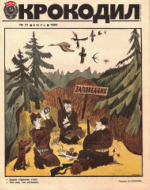 Обложка для Крокодил, 1984 , № 21.pdf